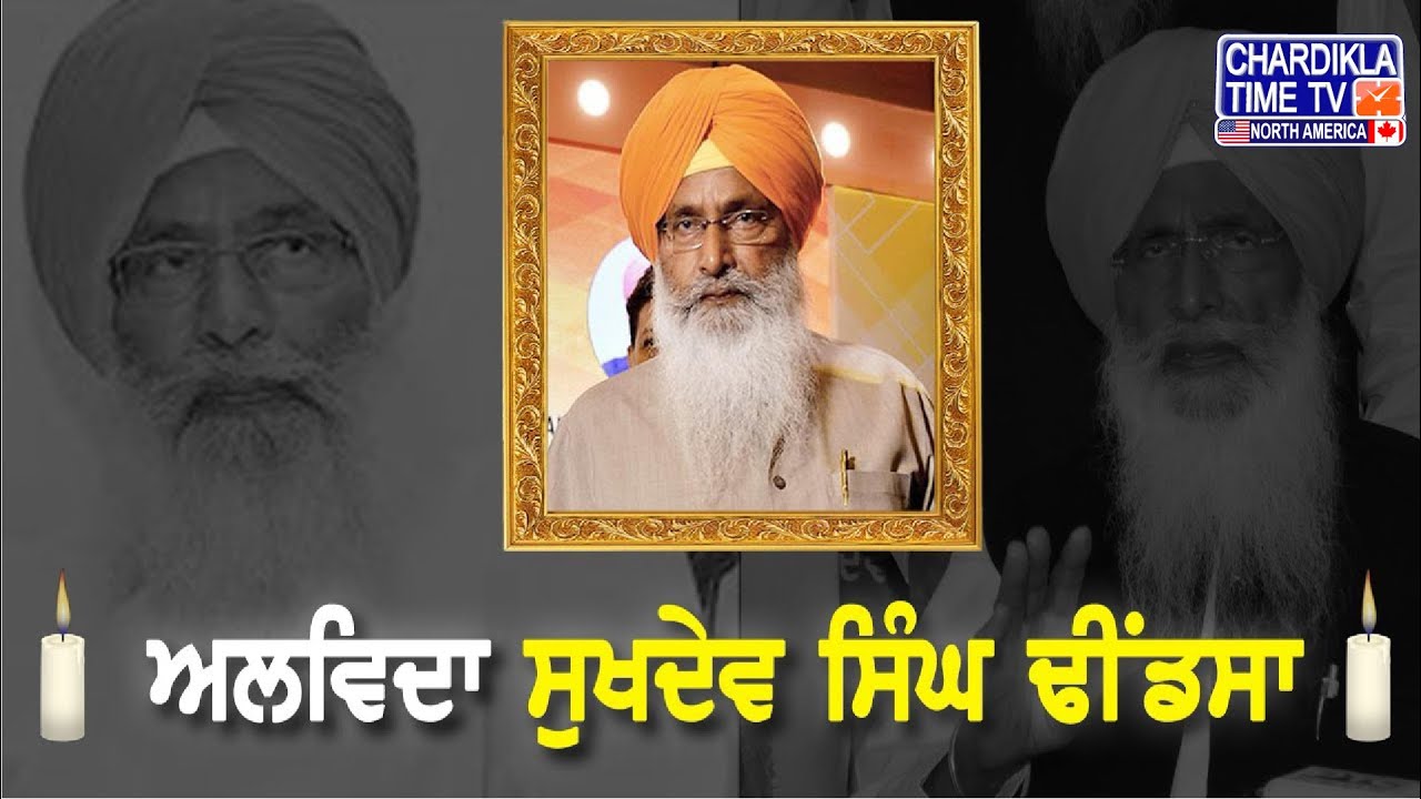 Sukhdev Singh Dhindsa Passes Away | ਨਹੀਂ ਰਹੇ ਸੁਖਦੇਵ ਸਿੰਘ ਢੀਂਡਸਾ, ਪੰਜਾਬੀ ਰਾਜਨੀਤੀ ਨੂੰ ਲੱਗਾ ਵੱਡਾ ਝਟਕਾ