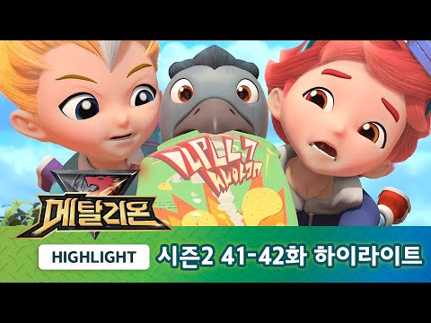 메탈리온 시즌2 41-42화 하이라이트! [METALIONS HIGHLIGHT]
