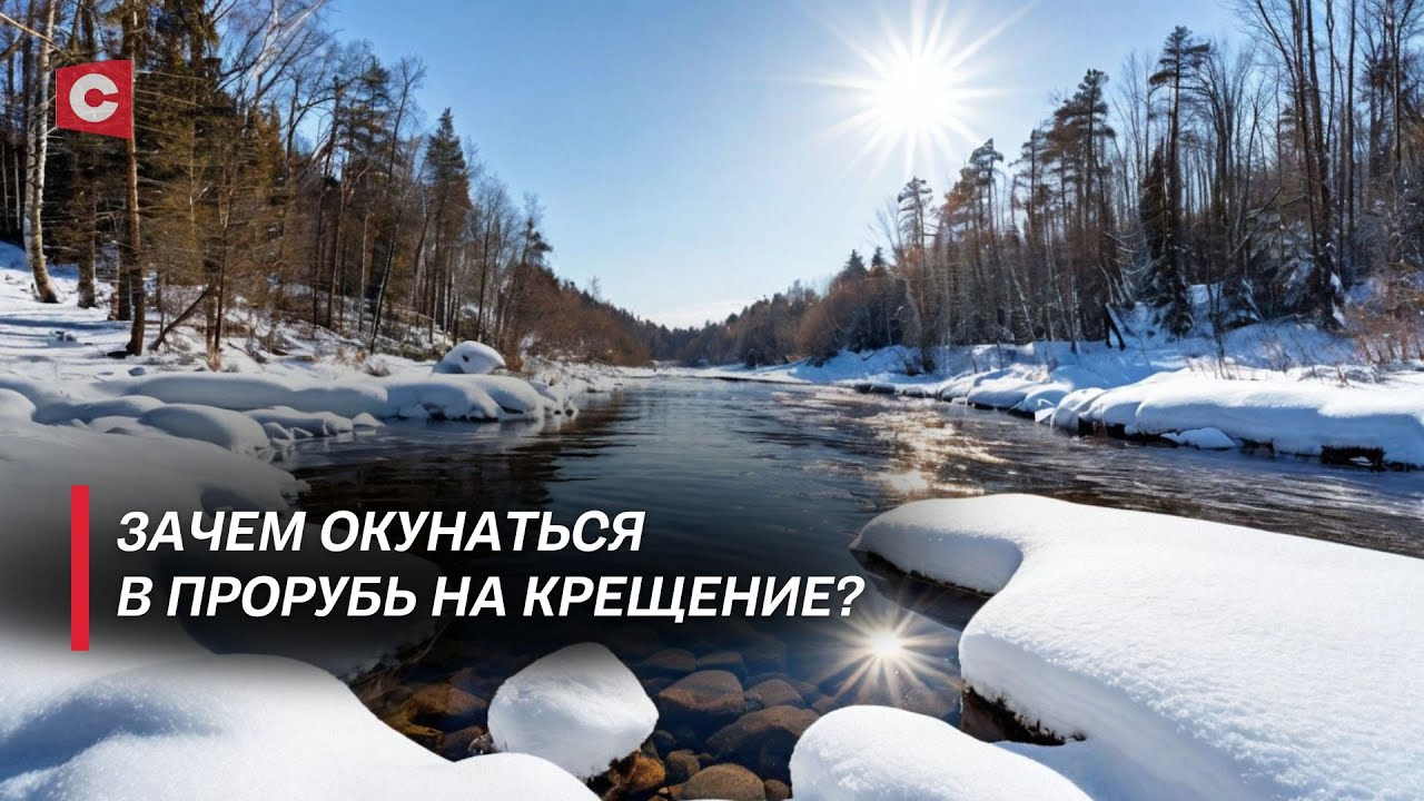 Крещенский сочельник! | Традиции праздника | В каких местах можно окунаться?