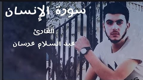 القارئ عبد السلام عرسان|ماتيسرمن سورة الإنسان