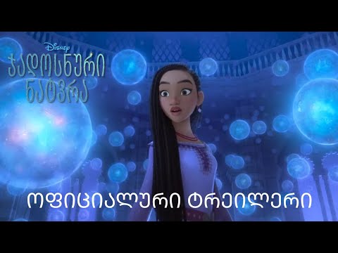ჯადოსნური ნატვრა | ოფიციალური ტრეილერი