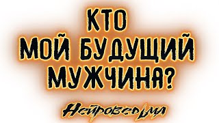 Кто мой будущий мужчина? | Таро онлайн | Расклад Таро | Гадание Онлайн