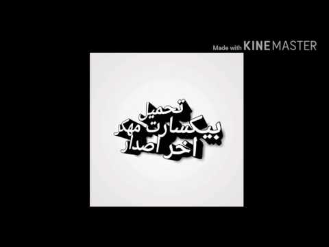 تحميل بيكسارت مهكر اخر اصدار