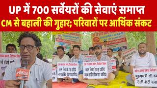 लखनऊ: UP में 700 सर्वेयरों की सेवाएं समाप्त, CM से बहाली की गुहार; परिवारों पर आर्थिक संकट
