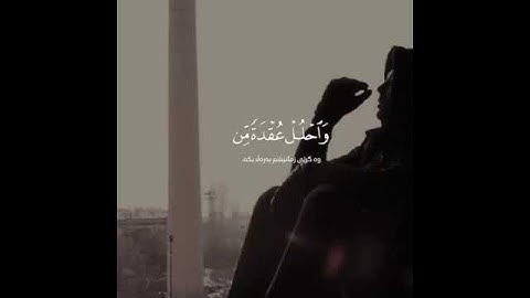 القرآن الكريم   قَالَ رَبِّ اشْرَحْ لِي صَدْرِي   سورة طه