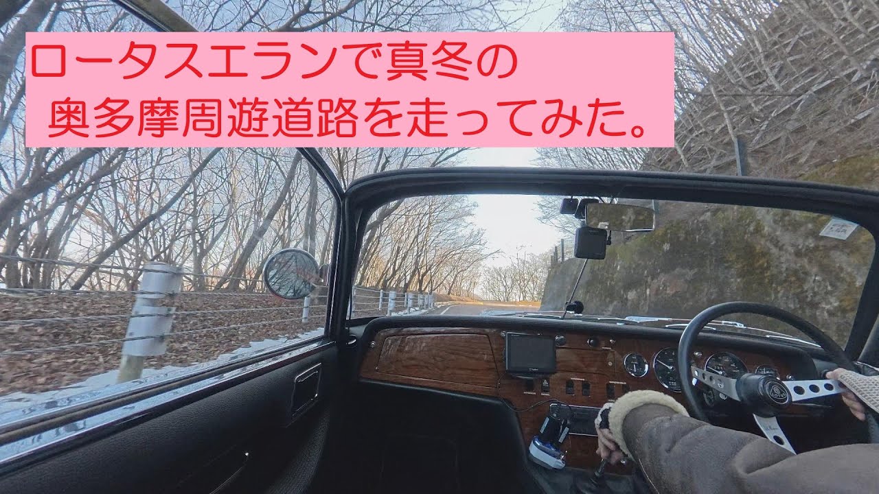 4K　Lotus Elan Downhill Cruise – Okutama Mountain Road with Music | Part 3　助手席目線で楽しめます。