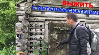 Реалити-шоу Выжить с металлоискателем! Трейлер-анонс! Реалити-шоу Выжить с металлоискателем! Трейлер-анонс!