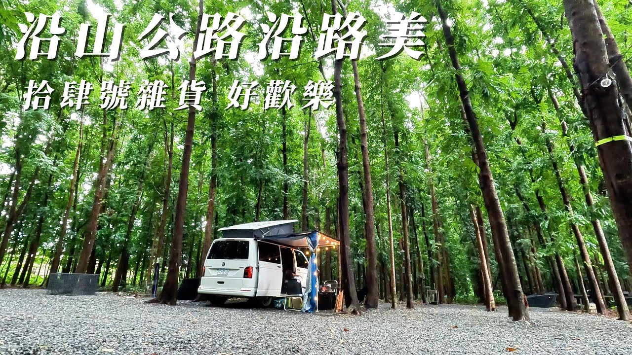 [ 屏東縣萬巒鄉 沿山森林秘境] 第三十三露 2024.05.27~28｜美美號｜車泊｜森林系｜ 車床天地｜露營｜旅遊｜雨中露營