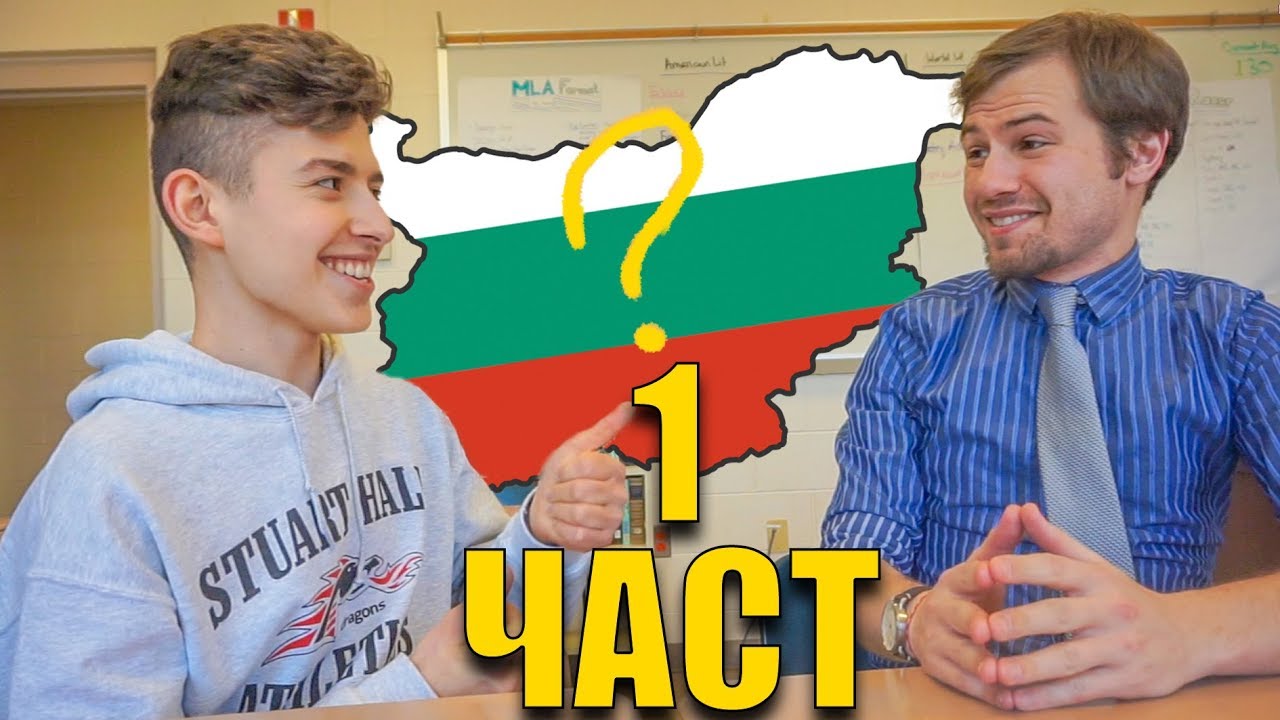 ⁣Какво знаят АМЕРИКАНСКИТЕ УЧИТЕЛИ за БЪЛГАРИЯ - Социален експеримент (Част 1)