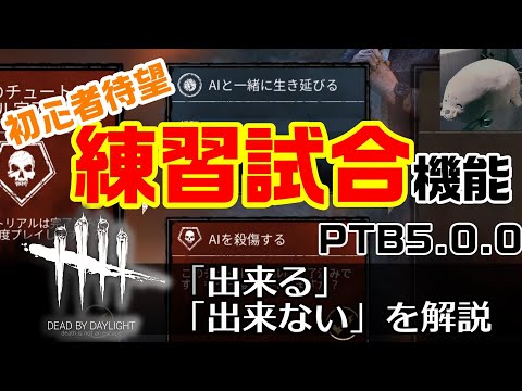 ※概要欄に訂正あり。【DbD初心者】待望のAIを使った『練習試合』が実装！？だがしかし…。【PTB5.0.0】