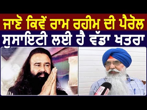 जानें कैसे Ram Rahim की Parole, Society के लिए है बड़ा खतरा