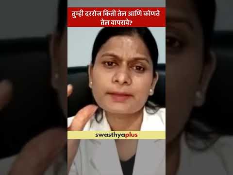 तुम्ही दररोज किती तेल आणि कोणते तेल वापरावे? | How much oil should you consume daily? | Nikita Patil