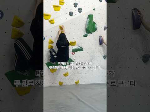 실내 클라이밍 원데이 클래스 | 매트 착지 기본 자세 #클라이밍 #클라이밍초보 #실내클라이밍 #볼더링 #클라이밍착지 #클라이밍낙법 #클라이밍원데이 #겨울실내운동추천 #슈퍼비클라이밍