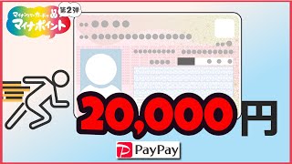 💴 Fastest way to get  15000 and 5000 ( 20000) my number points with paypay. screenshot 1