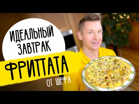 ИДЕАЛЬНЫЙ ЗАВТРАК - ФРИТТАТА | рецепт итальянского омлета от шефа Бельковича!