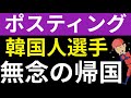 韓国のレベルがバレた？ポスティングでメジャー朝鮮のキム・ヘソン。オファーなく帰国か？