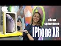 Iphone XR. Чем он хуже?