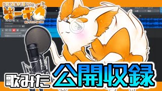 【歌みた公開収録】歌ってみた公開収録するよ～！🦊🚒✨【Vtuber】