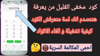 كود هيفيدك وهيخليك تكتشف أهم المميزات | الأكواد المهمة| غير متاح| كود للالغاء