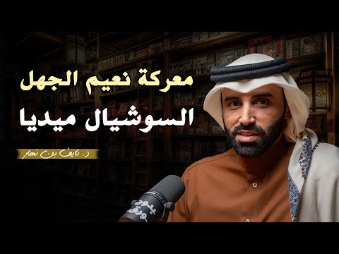 معركة نعيم الجه ل في زمن السوشيال ميديا د نايف بن نهار