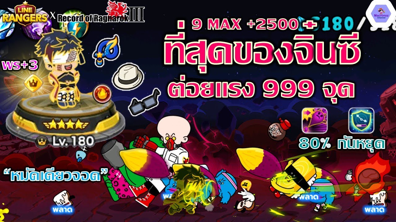 ที่สุดของ จิ๋นซีฮ่องเต้ มหาศึกคนชนเทพ 3🔥9 MAX พรสวรรค์+3✨ต่อยแรง 999 จุด | Line Rangers