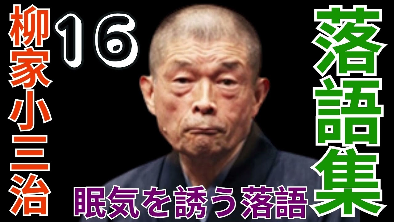 落語集  - 柳家小三治作品集  - 16