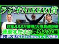 【ラジオNIKKEI賞2026】昨年◎エキサイトバイオでWIN5的中!状態絶好穴本命で8帯再現を狙う!