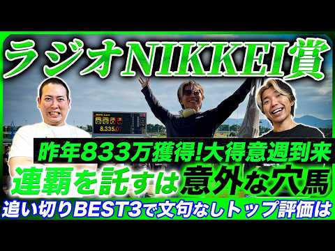 【ラジオNIKKEI賞2026】昨年◎エキサイトバイオでWIN5的中！状態絶好穴本命で8帯再現を狙う！