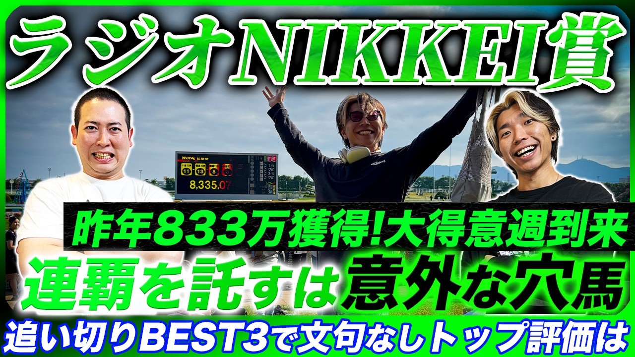 【ラジオNIKKEI賞2026】昨年◎エキサイトバイオでWIN5的中!状態絶好穴本命で8帯再現を狙う!