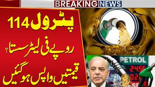 Rs114 Drop in Petrol Prices? Massive Relief for Pakistan! | Pakistan Petrol Prices Update Again