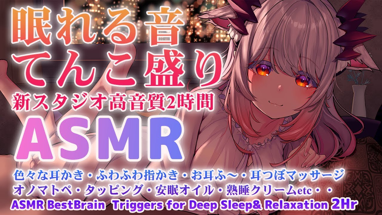 【ASMR/2時間】※新スタジオで超高音質。と～っても眠れる！てんこ盛り睡眠導入。安眠耳かき・耳ふー Brain Melting Tingles and DeepSleep 2Hr 【周防パトラ 】