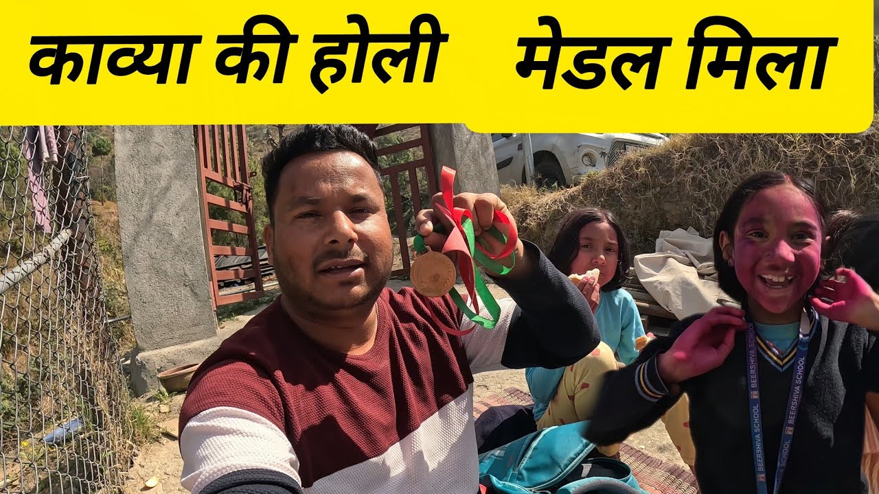 काव्या की होली मेडल मिला || #dailyvideo #dailyvlog #narendrauk11vlogs #holi