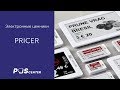 Электронные ценники PRICER в магазине-лаборатории X5 Retail Group