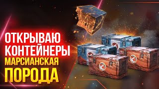 РАНЬШЕ БЫЛО ЛУЧШЕ?!💥ОТКРЫЛ 125 КОНТЕЙНЕРОВ «МАРСИАНСКАЯ ПОРОДА» И НЕМНОГО РАЗОЧЕРОВАЛСЯ🔴