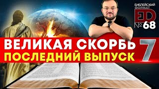 Великая Скорбь. Последний выпуск | Выпуск #68