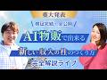 【重大発表】AI物販で出来る”新しい収入”の柱の作り方 完全解説ライブ！[検証完結・全公開］