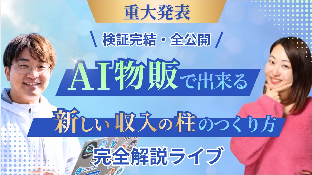 【重大発表】AI物販で出来る”新しい収入”の柱の作り方 完全解説ライブ！[検証完結・全公開］
