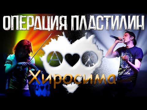 ОПЕРАЦИЯ ПЛАСТИЛИН - ХИРОСИМА (г.Орёл) LIVE