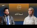 صيدلية الأدب بودكاست منازل القصيد 