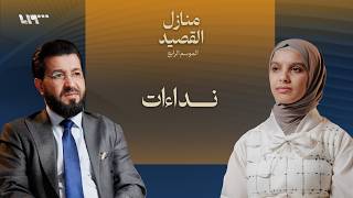 صيدلية الأدب .. بودكاست | منازل القصيد