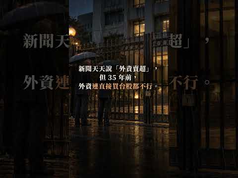 新聞天天說「外資賣超」，但 35 年前外資連台股都不能直接買？