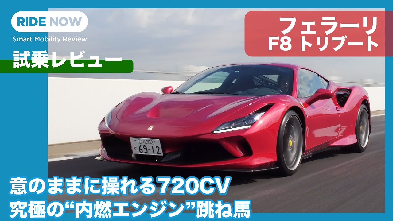 最後の純エンジンモデル？！ フェラーリ F8トリブート 試乗レビュー by
