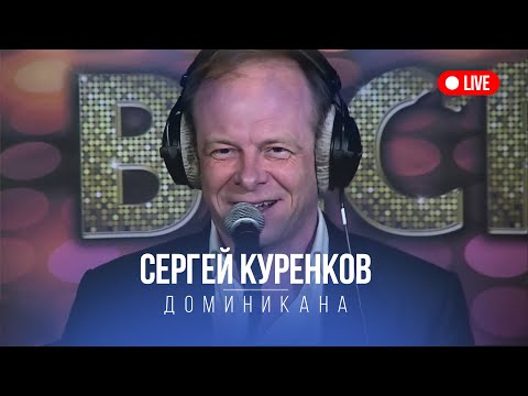 Сергей Куренков - Доминикана, LIVE