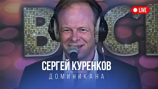 Сергей Куренков - Доминикана, LIVE