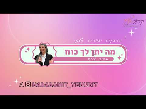 הרבנית יהודית אלוני מה יתן לך כוח בתור אישה 