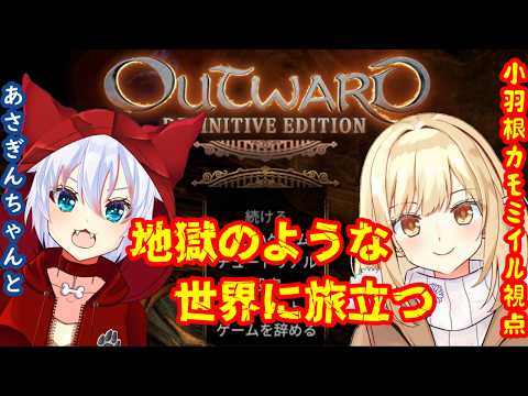 【Outward】第四回 色々と高難易度らしいゲームをやってみる！【便利系Mod使用】