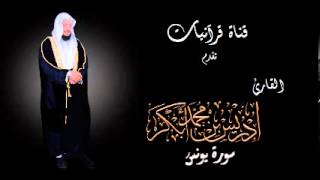 سورة يونس - إدريس أبكر