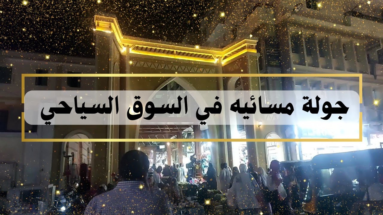 جوله في السوق السياحي باسوان | وشويه محلات فيها عروض حلوه 🛍