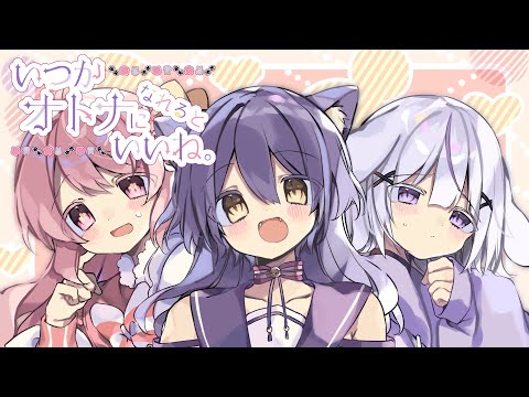 【歌ってみた】いつかオトナになれるといいね【春路凛桜/喜常みお/兎美みさ】