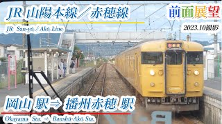 JR山陽本線赤穂線　岡山駅⇒播州赤穂駅　202310撮影【前面展望】723